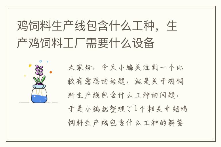 鸡饲料生产线包含什么工种，生产鸡饲料工厂需要什么设备