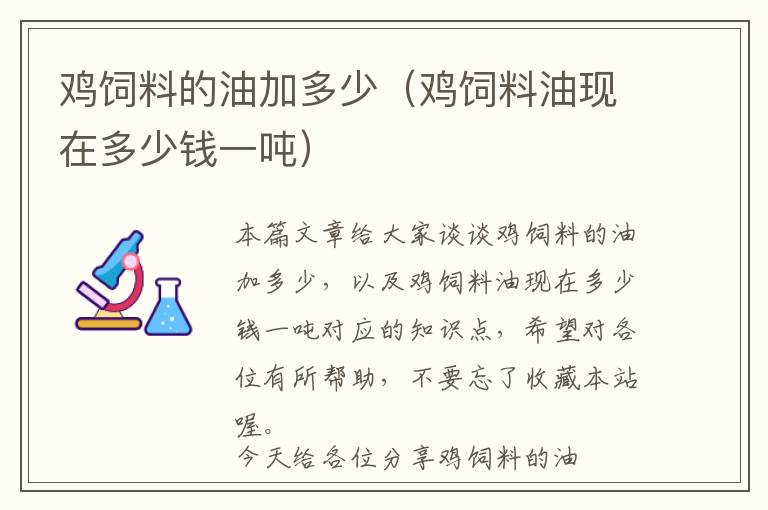 鸡饲料的油加多少（鸡饲料油现在多少钱一吨）