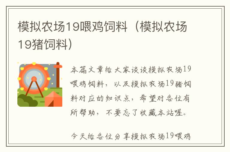 模拟农场19喂鸡饲料（模拟农场19猪饲料）