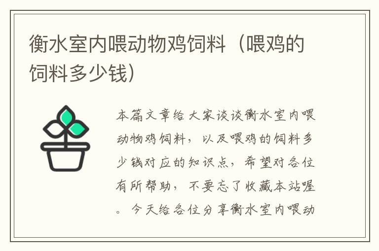 衡水室内喂动物鸡饲料（喂鸡的饲料多少钱）