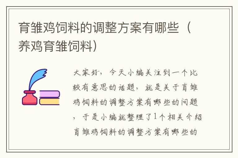 育雏鸡饲料的调整方案有哪些（养鸡育雏饲料）