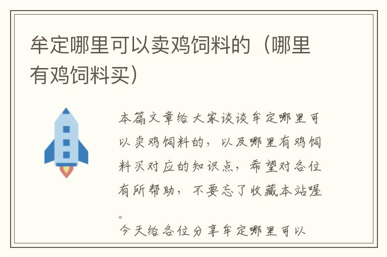 牟定哪里可以卖鸡饲料的（哪里有鸡饲料买）