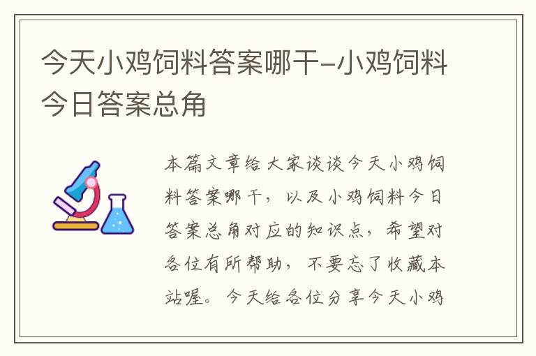 今天小鸡饲料答案哪干-小鸡饲料今日答案总角