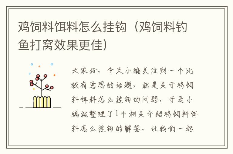 鸡饲料饵料怎么挂钩（鸡饲料钓鱼打窝效果更佳）