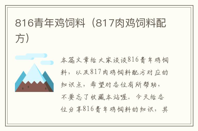 816青年鸡饲料（817肉鸡饲料配方）