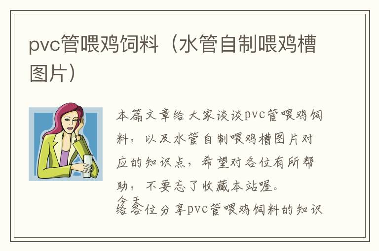 pvc管喂鸡饲料（水管自制喂鸡槽图片）