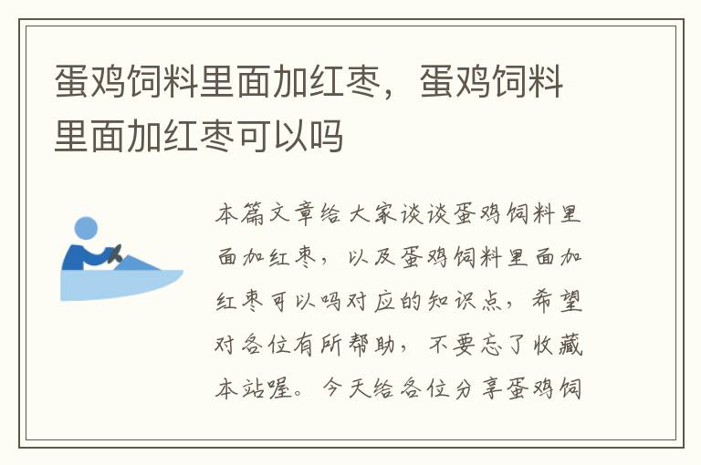 蛋鸡饲料里面加红枣，蛋鸡饲料里面加红枣可以吗