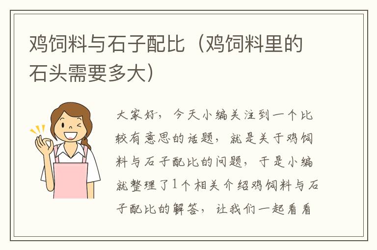 鸡饲料与石子配比（鸡饲料里的石头需要多大）