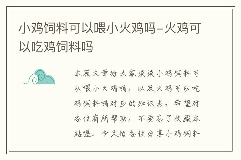 小鸡饲料可以喂小火鸡吗-火鸡可以吃鸡饲料吗