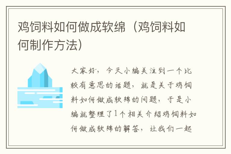 鸡饲料如何做成软绵（鸡饲料如何制作方法）