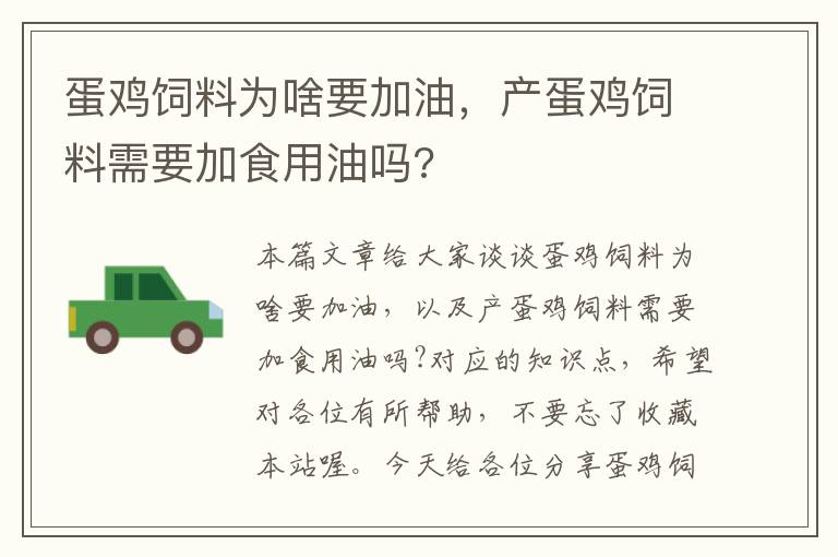 蛋鸡饲料为啥要加油，产蛋鸡饲料需要加食用油吗?