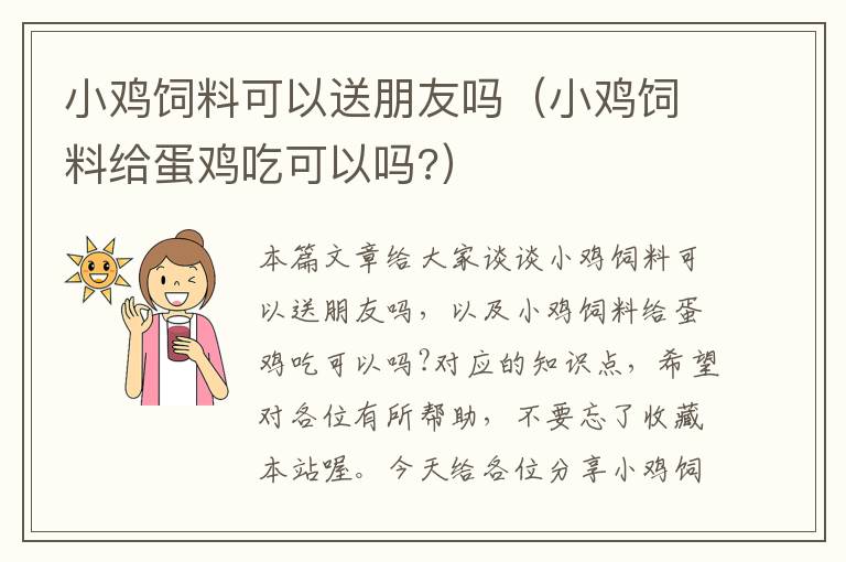 小鸡饲料可以送朋友吗（小鸡饲料给蛋鸡吃可以吗?）