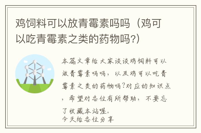 鸡饲料可以放青霉素吗吗（鸡可以吃青霉素之类的药物吗?）