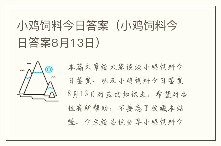 小鸡饲料今日答案（小鸡饲料今日答案8月13日）