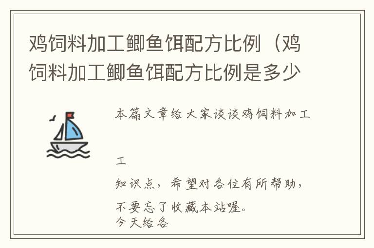 鸡饲料加工鲫鱼饵配方比例（鸡饲料加工鲫鱼饵配方比例是多少）