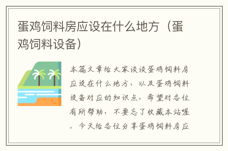 蛋鸡饲料房应设在什么地方（蛋鸡饲料设备）