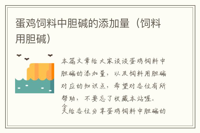 蛋鸡饲料中胆碱的添加量（饲料用胆碱）