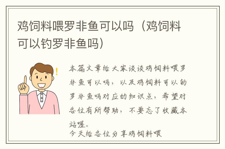 鸡饲料喂罗非鱼可以吗（鸡饲料可以钓罗非鱼吗）