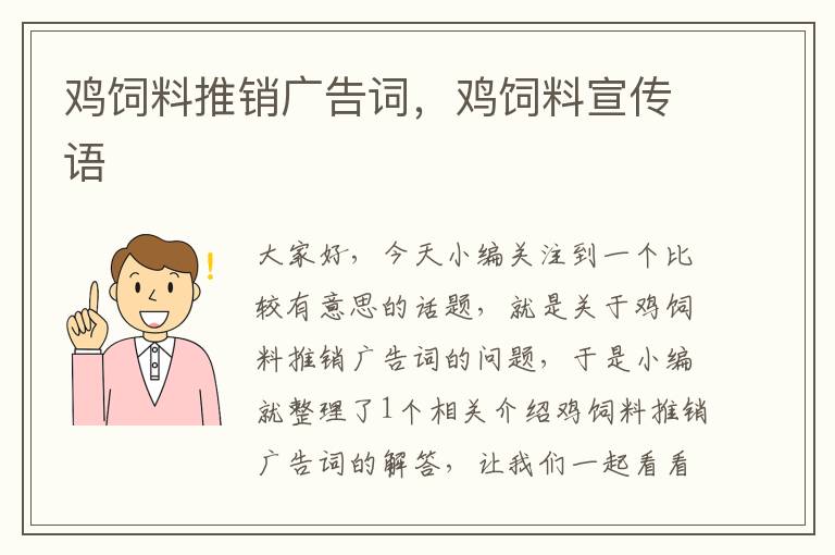 鸡饲料推销广告词，鸡饲料宣传语