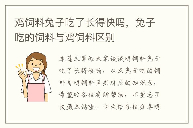 鸡饲料兔子吃了长得快吗，兔子吃的饲料与鸡饲料区别