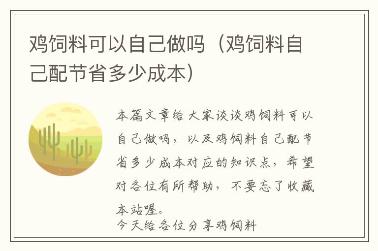 鸡饲料可以自己做吗（鸡饲料自己配节省多少成本）