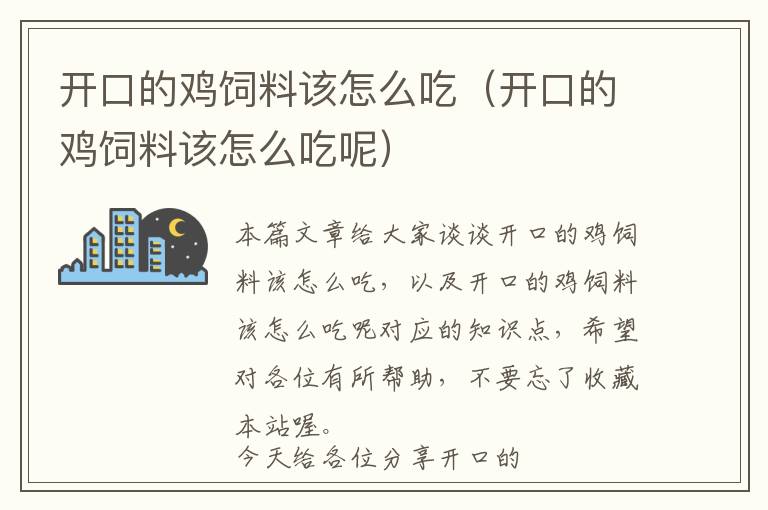 开口的鸡饲料该怎么吃（开口的鸡饲料该怎么吃呢）