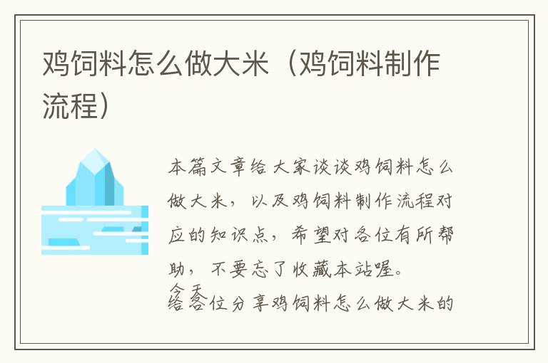 鸡饲料怎么做大米（鸡饲料制作流程）