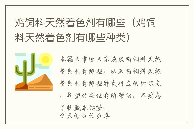 鸡饲料天然着色剂有哪些（鸡饲料天然着色剂有哪些种类）