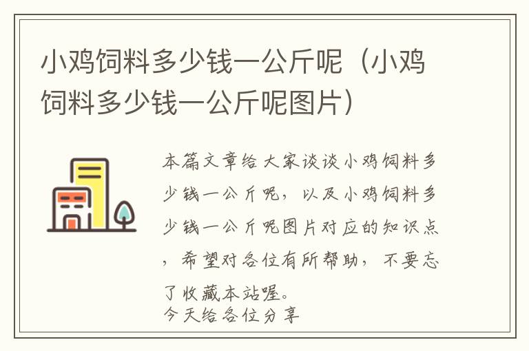 小鸡饲料多少钱一公斤呢（小鸡饲料多少钱一公斤呢图片）