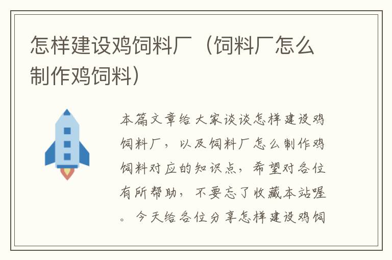 怎样建设鸡饲料厂（饲料厂怎么制作鸡饲料）