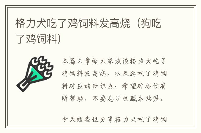 格力犬吃了鸡饲料发高烧（狗吃了鸡饲料）