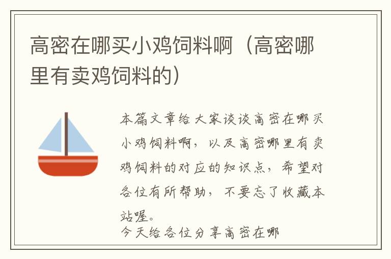 高密在哪买小鸡饲料啊（高密哪里有卖鸡饲料的）