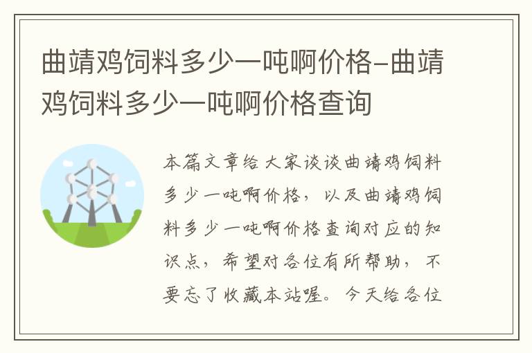 曲靖鸡饲料多少一吨啊价格-曲靖鸡饲料多少一吨啊价格查询