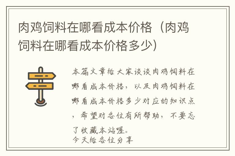 肉鸡饲料在哪看成本价格（肉鸡饲料在哪看成本价格多少）