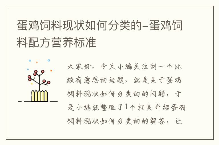 蛋鸡饲料现状如何分类的-蛋鸡饲料配方营养标准