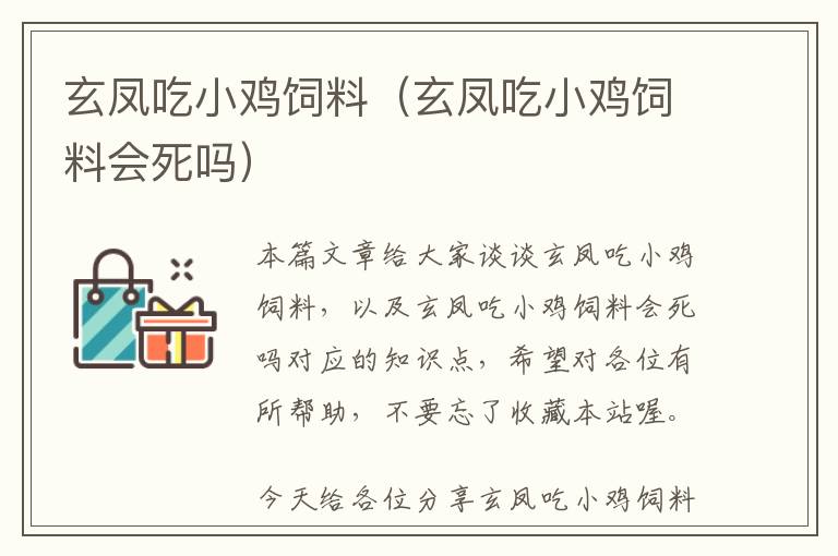 玄凤吃小鸡饲料（玄凤吃小鸡饲料会死吗）