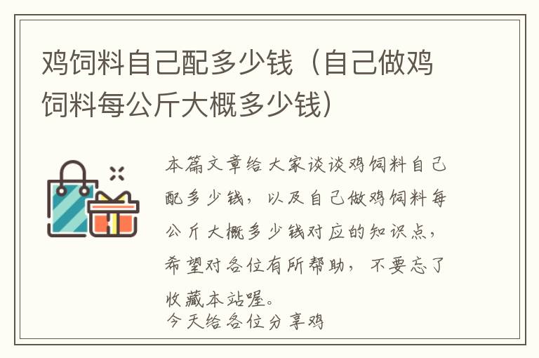 鸡饲料自己配多少钱（自己做鸡饲料每公斤大概多少钱）