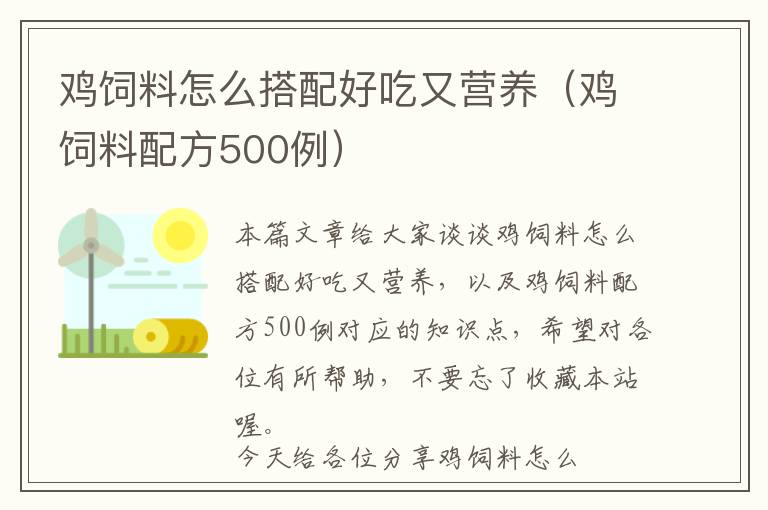 鸡饲料怎么搭配好吃又营养（鸡饲料配方500例）