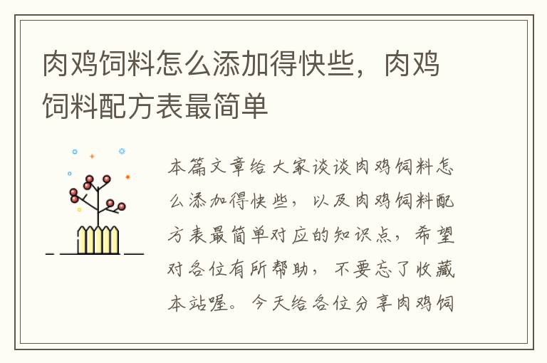 肉鸡饲料怎么添加得快些，肉鸡饲料配方表最简单