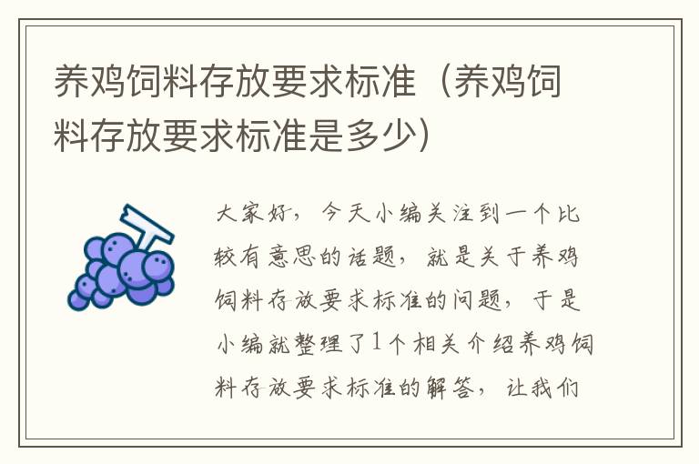 养鸡饲料存放要求标准（养鸡饲料存放要求标准是多少）