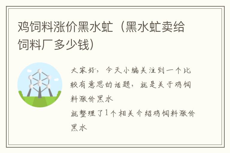 鸡饲料涨价黑水虻（黑水虻卖给饲料厂多少钱）