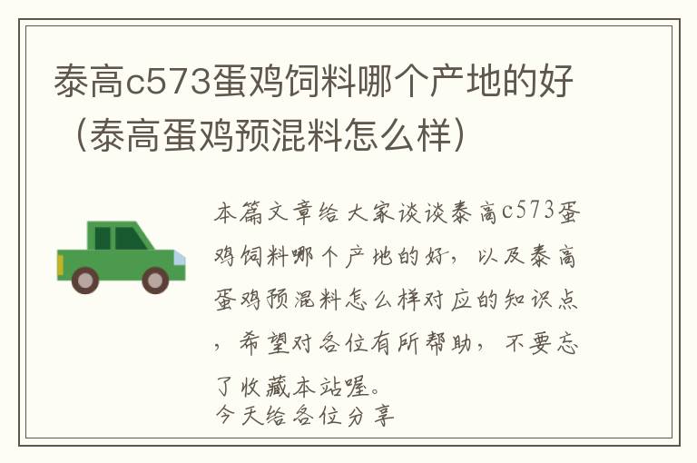 泰高c573蛋鸡饲料哪个产地的好（泰高蛋鸡预混料怎么样）