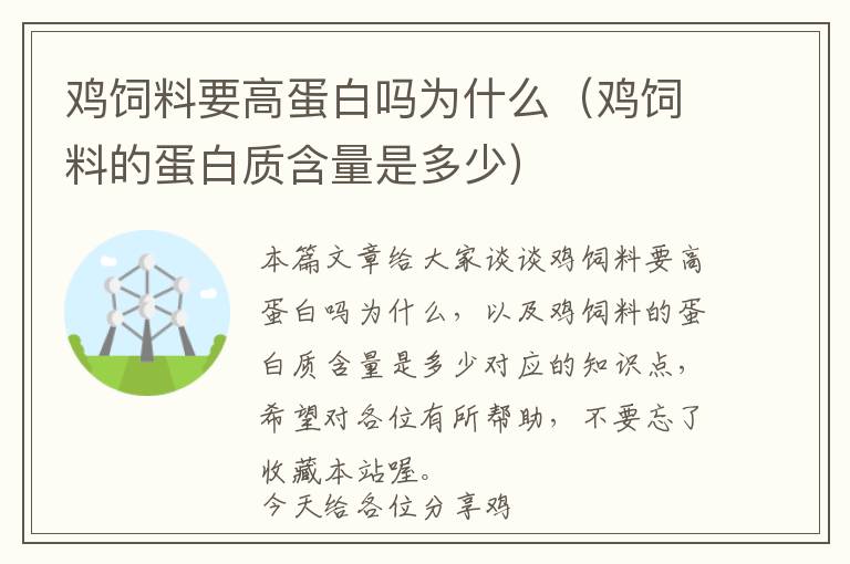 鸡饲料要高蛋白吗为什么（鸡饲料的蛋白质含量是多少）