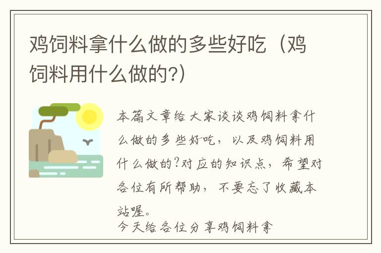 鸡饲料拿什么做的多些好吃（鸡饲料用什么做的?）