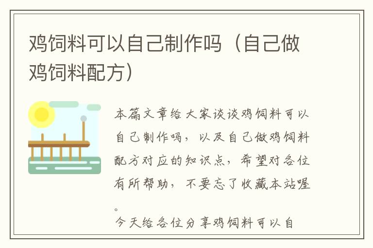 鸡饲料可以自己制作吗（自己做鸡饲料配方）
