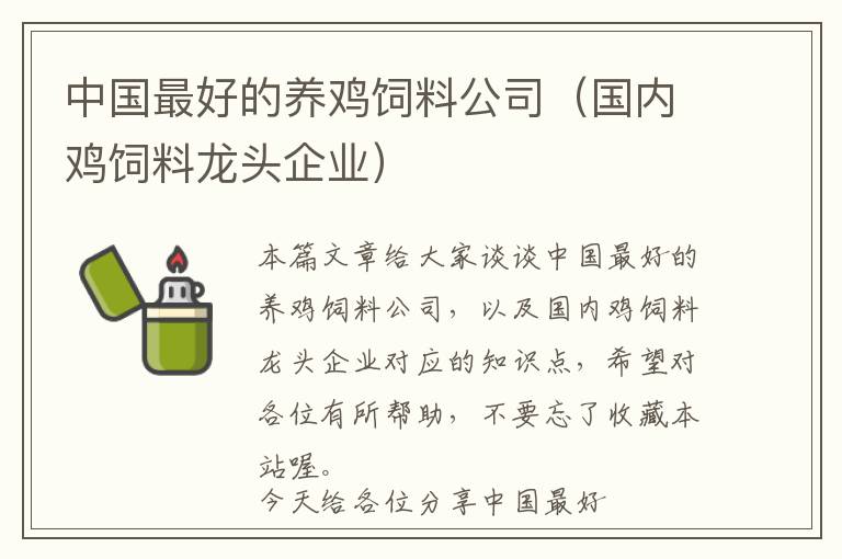 中国最好的养鸡饲料公司（国内鸡饲料龙头企业）