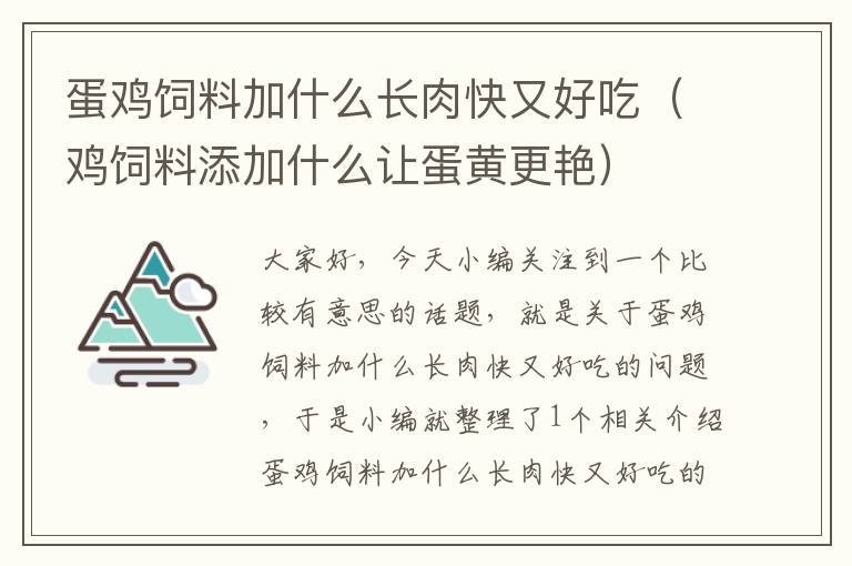 蛋鸡饲料加什么长肉快又好吃（鸡饲料添加什么让蛋黄更艳）