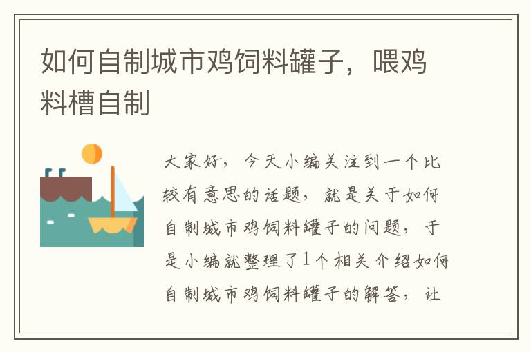 如何自制城市鸡饲料罐子，喂鸡料槽自制