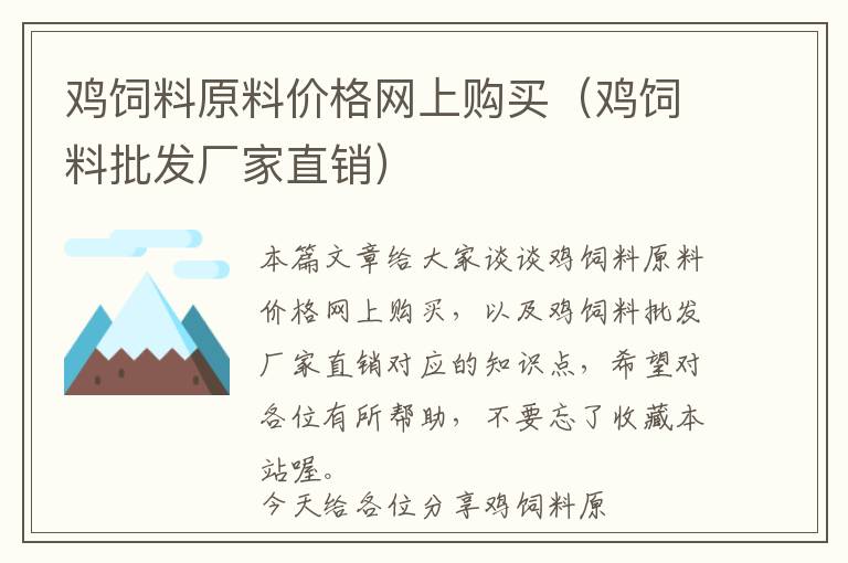 鸡饲料原料价格网上购买（鸡饲料批发厂家直销）