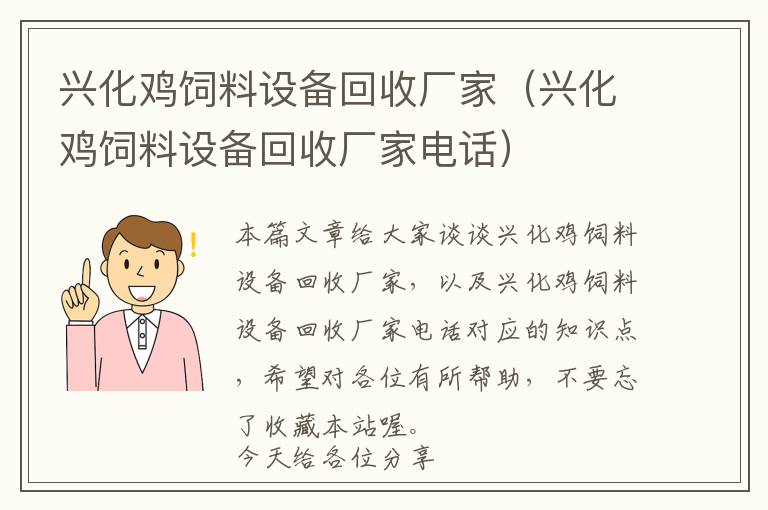 兴化鸡饲料设备回收厂家（兴化鸡饲料设备回收厂家电话）